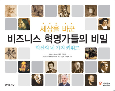 세상을 바꾼 비즈니스 혁명가들의 비밀