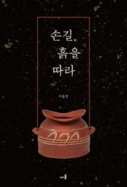 손길, 흙을 따라