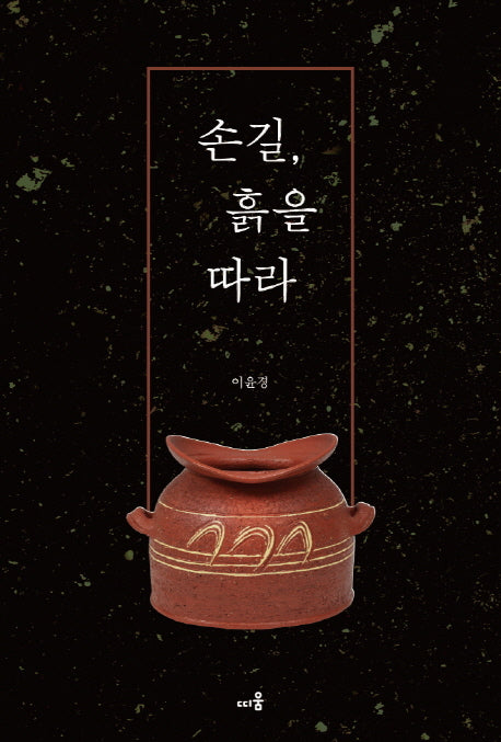 손길, 흙을 따라