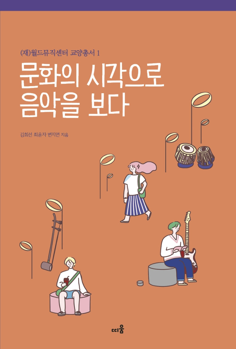 문화의 시각으로 음악을 보다(월드뮤직센터 교양총서 1)