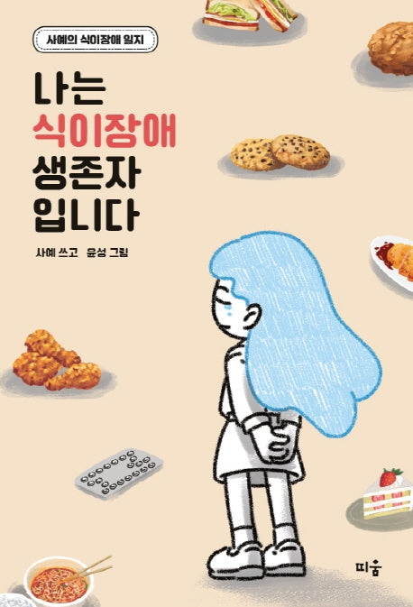나는 식이장애 생존자입니다(반양장)