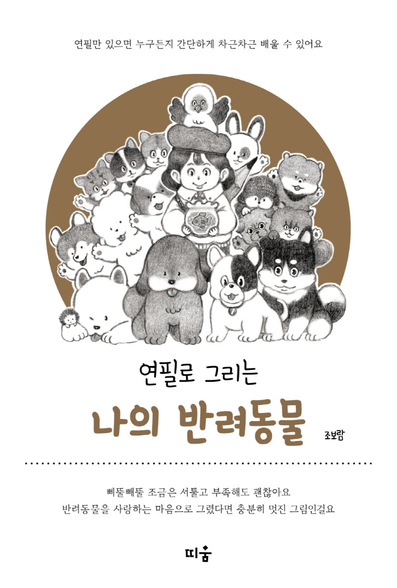 연필로 그리는 나의 반려동물