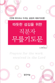직분자 무릎기도문(따듯한 섬김을 위한)