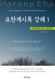 요한계시록 강해 1