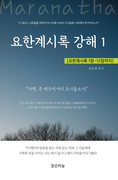 요한계시록 강해 1