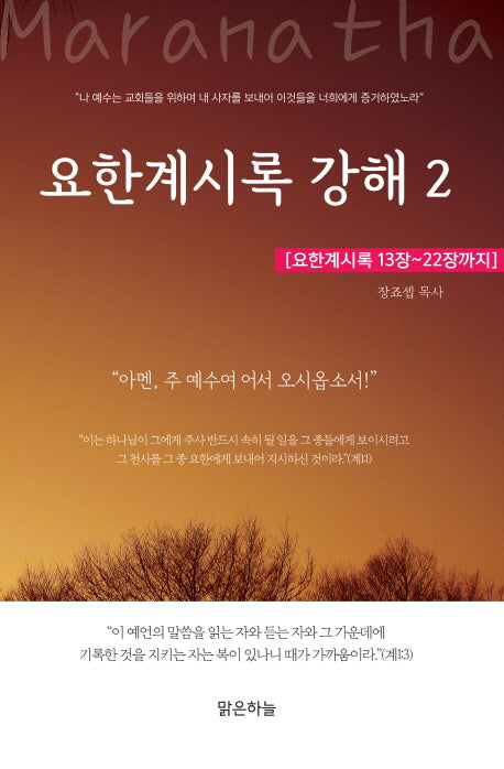 요한계시록 강해 2