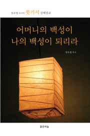 어머니의 백성이 나의 백성이 되리라