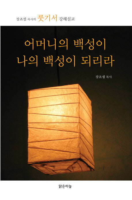 어머니의 백성이 나의 백성이 되리라
