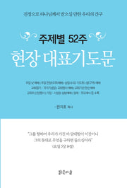 주제별 52주 현장대표기도문