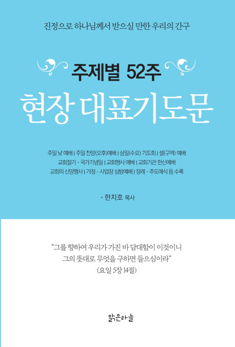 주제별 52주 현장대표기도문
