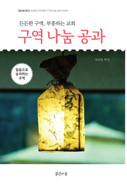 구역 나눔 공과(든든한 구역 세우기 구역 나눔 공과 시리즈 1)