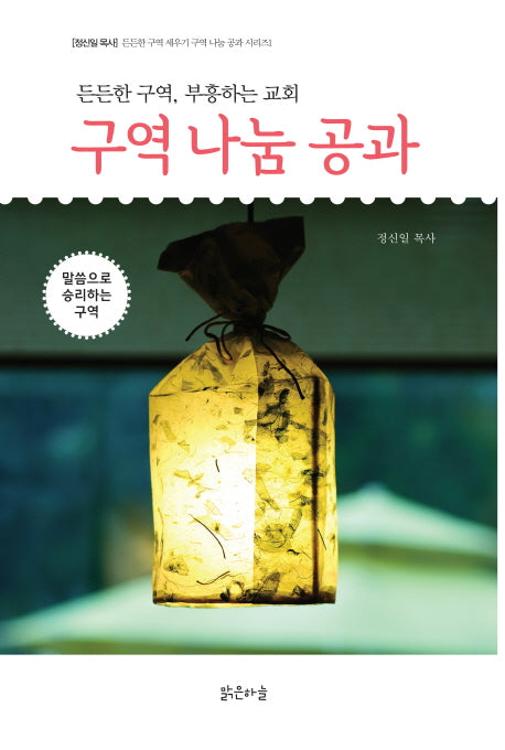 구역 나눔 공과(든든한 구역 세우기 구역 나눔 공과 시리즈 1)