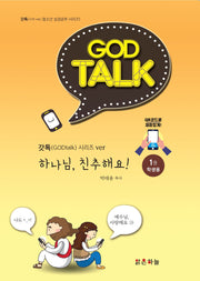 하나님, 친추해요!(학생용)(갓톡(GOD Talk) 청소년 성경공부 시리즈 1)