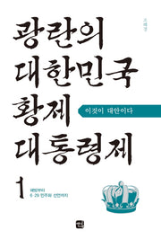 광란의 대한민국 황제대통령제 1