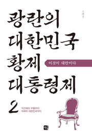 광란의 대한민국 황제 대통령제 2