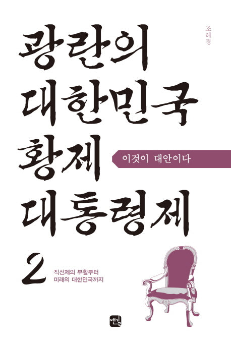 광란의 대한민국 황제 대통령제 2