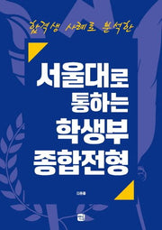 서울대로 통하는 학생부종합전형(합격생 사례로 분석한)