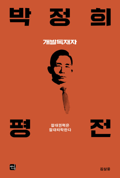 박정희 평전