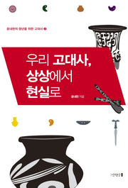우리 고대사, 상상에서 현실로(윤내현의 청년을 위한 고대사 2)