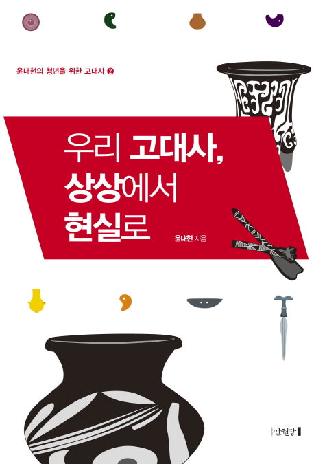 우리 고대사, 상상에서 현실로(윤내현의 청년을 위한 고대사 2)