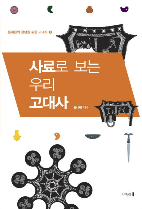 사료로 보는 우리 고대사(윤내현의 청년을 위한 고대사 3)