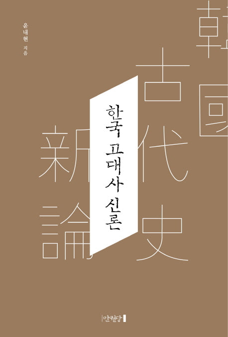 한국 고대사 신론