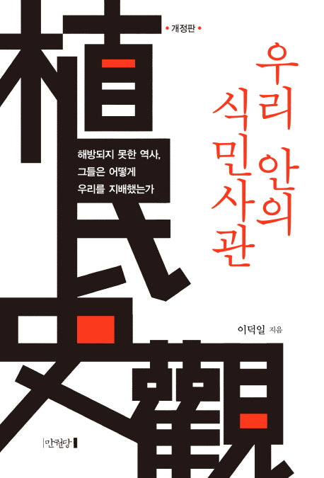 우리 안의 식민사관(개정판)
