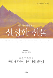 신성한 선물(한국의 미래를 위한)