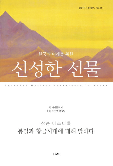 신성한 선물(한국의 미래를 위한)