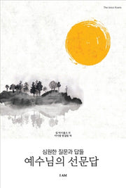 예수님의 선문답