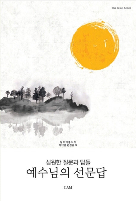 예수님의 선문답