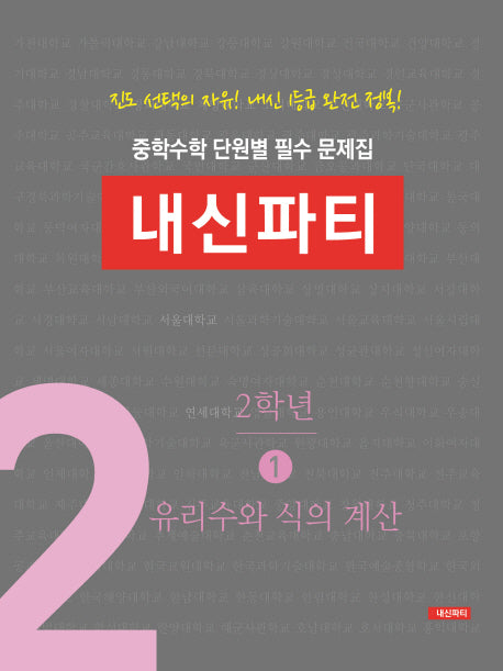 중학수학 단원별 필수 문제집 내신파티 2학년 1: 유리수와 식의 계산