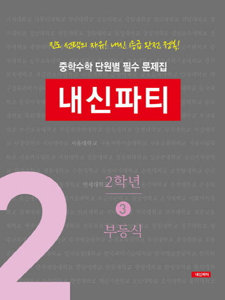중학수학 단원별 필수 문제집 내신파티 2학년 3: 부등식