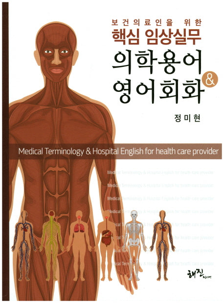 핵심 임상실무 의학용어 & 영어회화(보건의료인을 위한)(양장본 Hardcover)