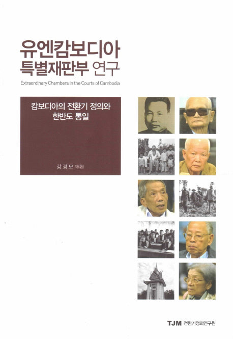 유엔캄보디아 특별재판부 연구