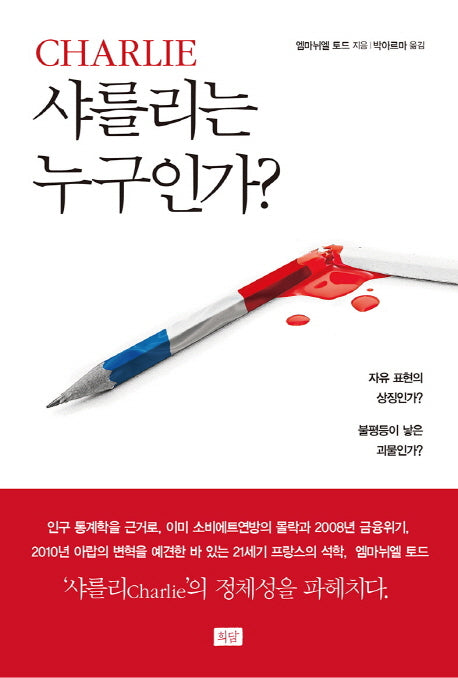 샤를리는 누구인가?