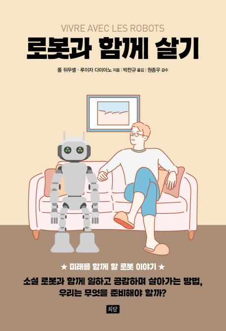 로봇과 함께 살기(양장본 Hardcover)