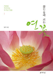 끓는 물에 피는 연꽃 1
