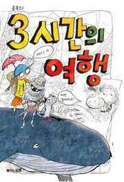3시간의 여행(콤북스 1)