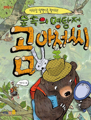 숲속의 명탐정 곰아저씨(생태탐구 1)