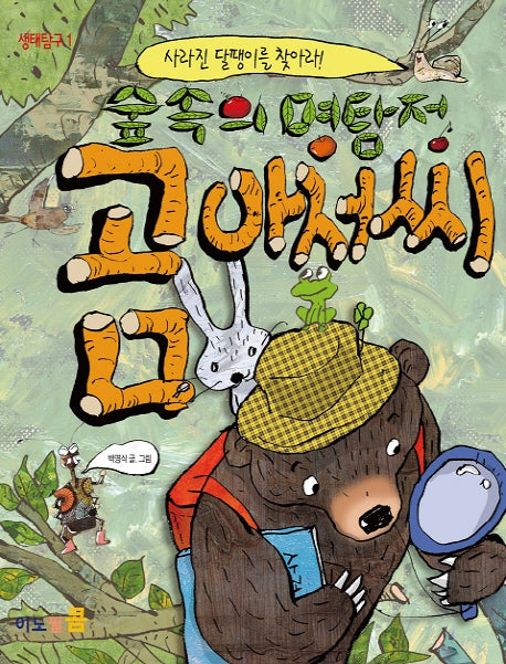 숲속의 명탐정 곰아저씨(생태탐구 1)