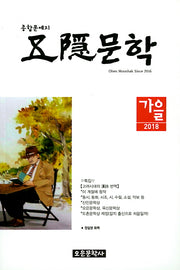 오은문학(2018 가을)
