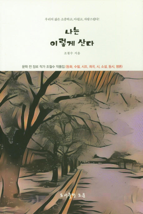 나는 이렇게 산다