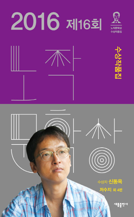 노작문학상 수상작품집(2016년 제16회)