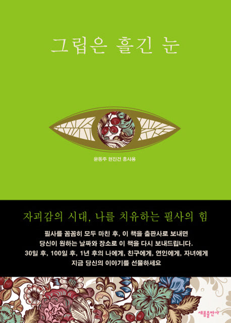 나의 첫 필사노트: 그립은 흘긴 눈(필사하며 읽는 한국현대문학 시리즈 5)