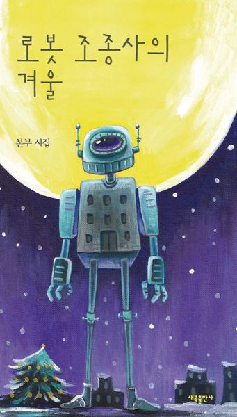 로봇 조종사의 겨울