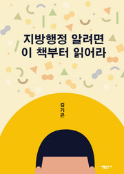 지방행정 알려면 이 책부터 읽어라