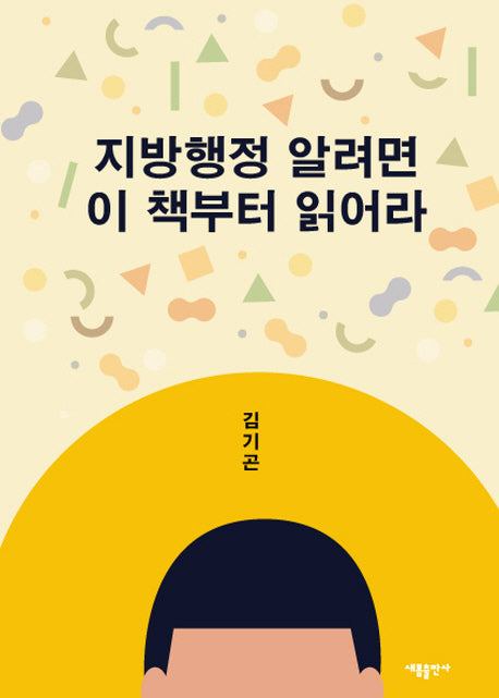 지방행정 알려면 이 책부터 읽어라
