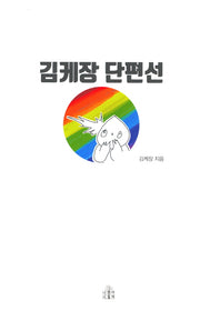 김케장 단편선