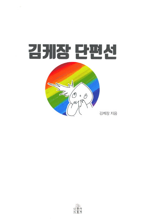김케장 단편선